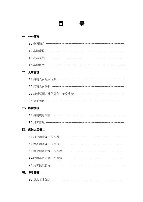 直营店铺营运管理手册