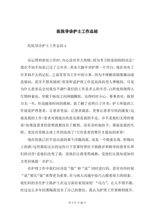 医院导诊护士工作总结
