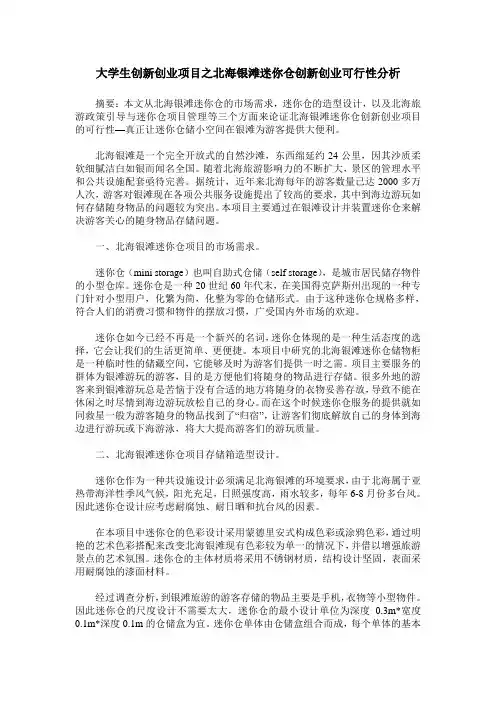 大学生创新创业项目之北海银滩迷你仓创新创业可行性分析