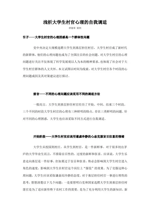 浅析大学生村官心理的自我调适