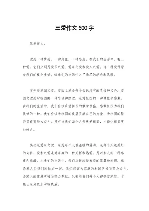 三爱作文600字