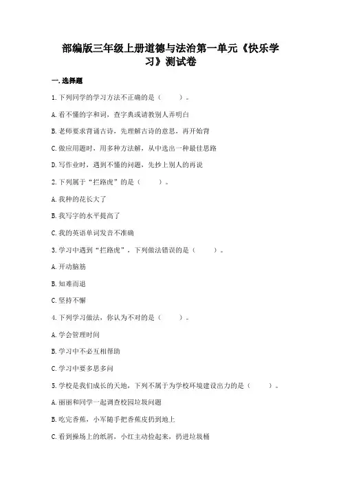 部编版三年级上册道德与法治第一单元《快乐学习》测试卷(word版,含答案).doc