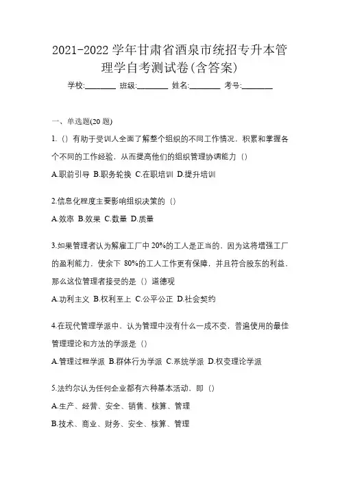 2021-2022学年甘肃省酒泉市统招专升本管理学自考测试卷(含答案)