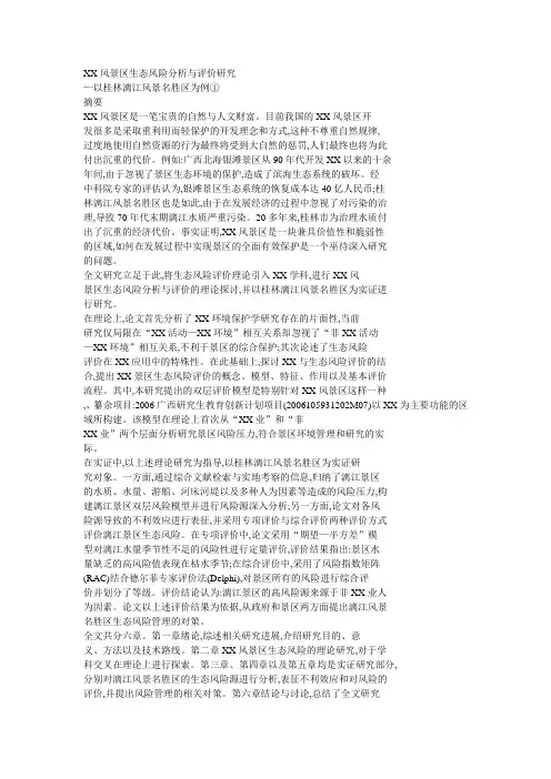 旅游风景区生态风险分析与评价研究 精品