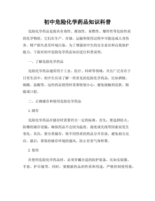 初中危险化学药品知识科普