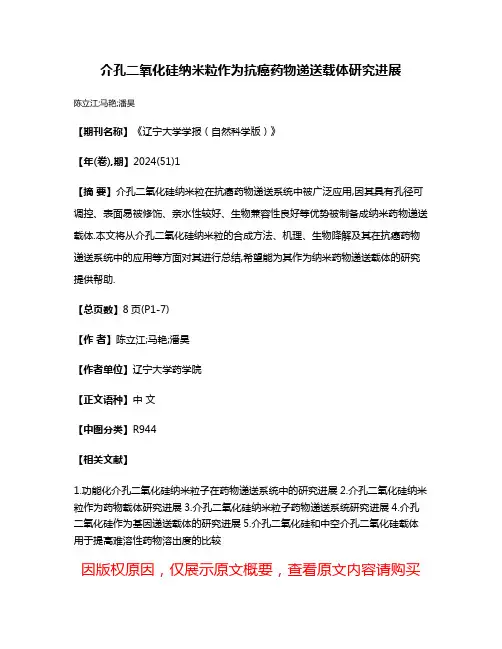 介孔二氧化硅纳米粒作为抗癌药物递送载体研究进展