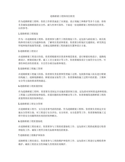 道路桥梁工程师岗位职责