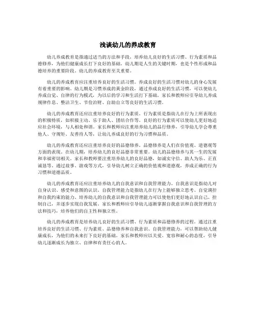 浅谈幼儿的养成教育