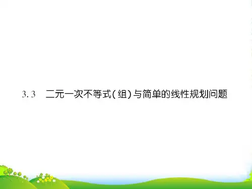 高中数学 课后课化作业 二元一次不等式组与平面区域课件 新人教A必修5