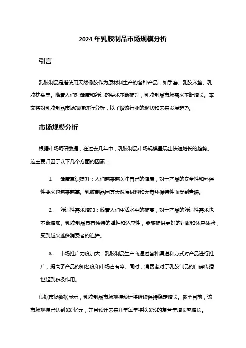 2024年乳胶制品市场规模分析