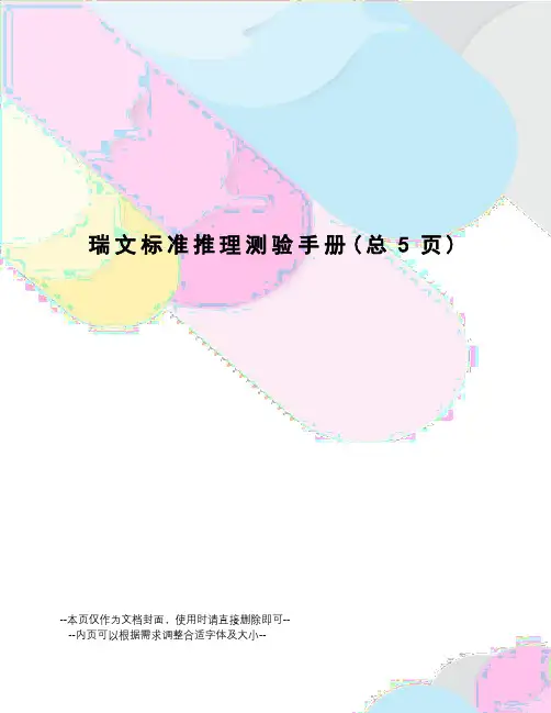 瑞文标准推理测验手册
