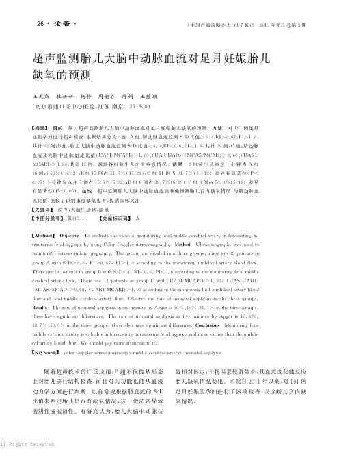 超声监测胎儿大脑中动脉血流对足月妊娠胎儿缺氧的预测