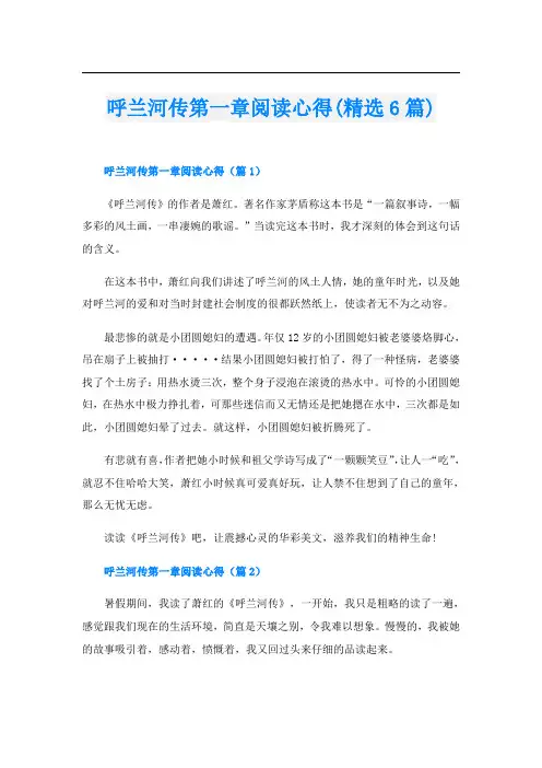 呼兰河传第一章阅读心得(精选6篇)