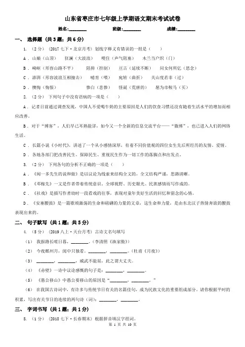 山东省枣庄市七年级上学期语文期末考试试卷