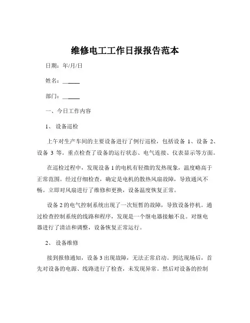 维修电工工作日报报告范本