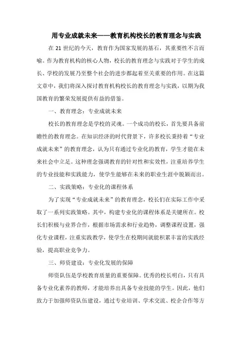 用专业成就未来——教育机构校长的教育理念与实践
