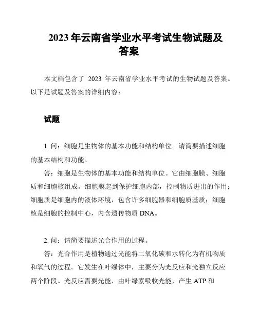 2023年云南省学业水平考试生物试题及答案