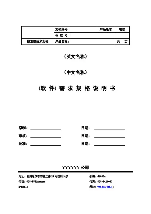 需求规格说明书_IEEE-GB