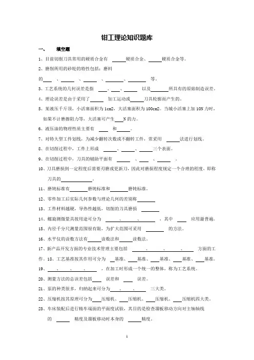 检修钳工理论知识题培训及答案