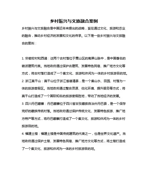 乡村振兴与文旅融合案例