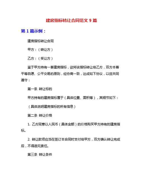 建房指标转让合同范文9篇