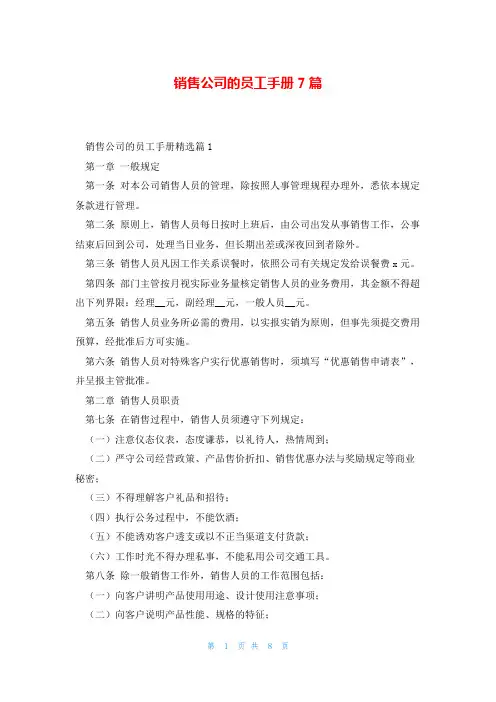 销售公司的员工手册7篇