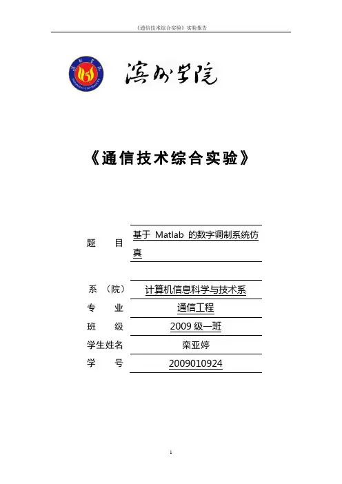 基于Matlab的数字调制系统仿真