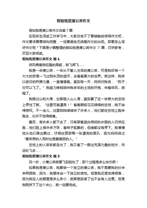 假如我是蒲公英作文合集7篇