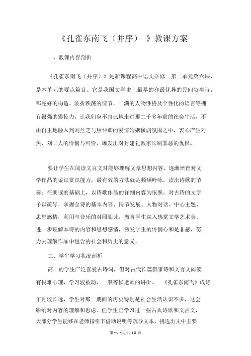 新人教版必修二高中语文2.6《孔雀东南飞(并序)》教案