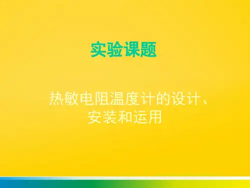 热敏电阻温度计的设计,安装和使用PPT