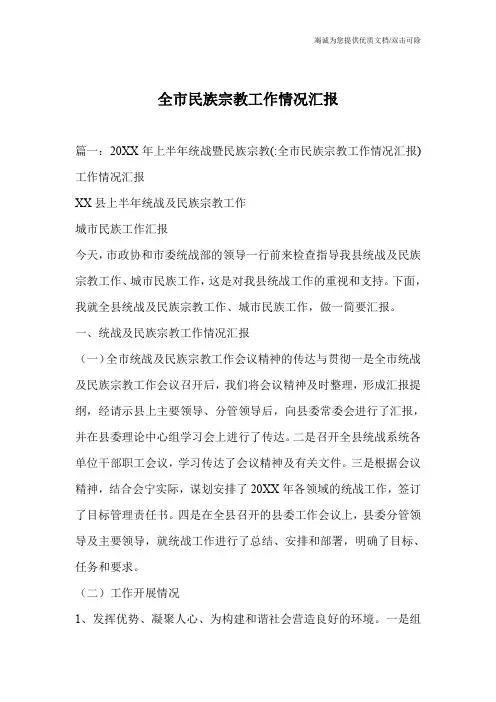 全市民族宗教工作情况汇报