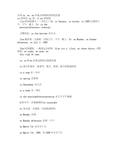 介词inonat在表示时间时的用法区别