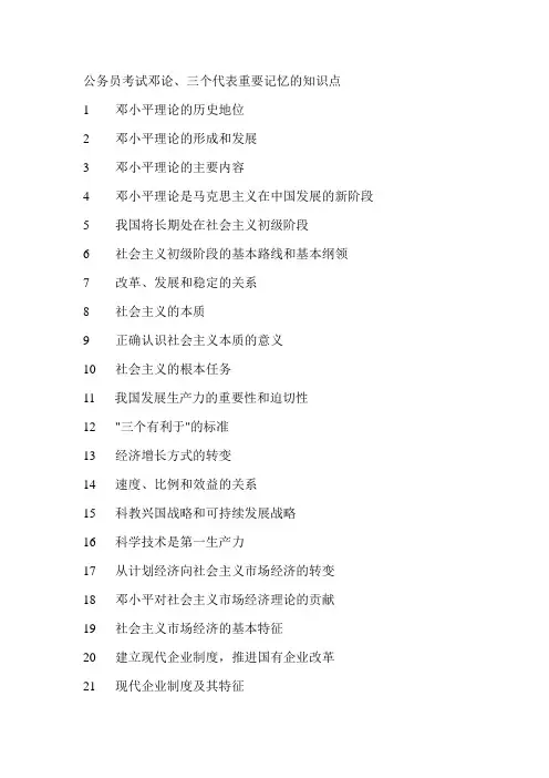 公务员考试邓论、三个代表重要记忆的知识点