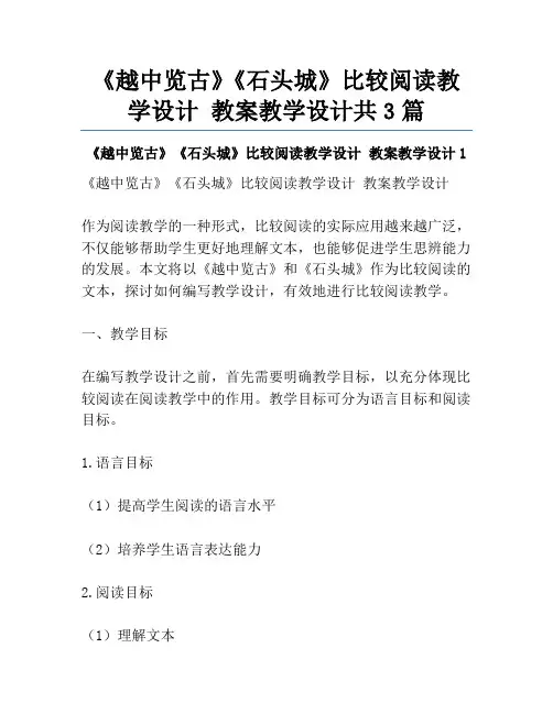 《越中览古》《石头城》比较阅读教学设计 教案教学设计共3篇