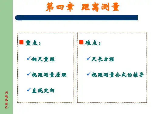 第四章 距离测量2010