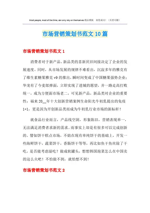 市场营销策划书范文10篇