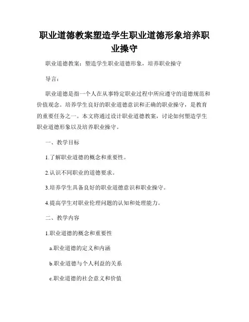 职业道德教案塑造学生职业道德形象培养职业操守