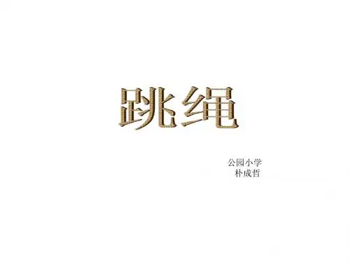 跳绳课件.ppt