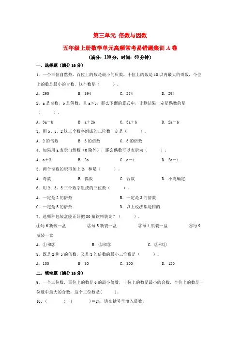 (必刷卷)第三单元 倍数与因数-五年级上册数学单元高频常考易错题集训A卷(含答案)