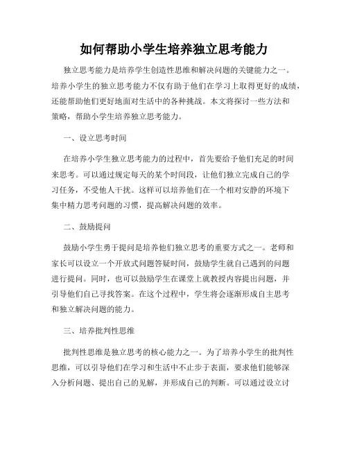 如何帮助小学生培养独立思考能力