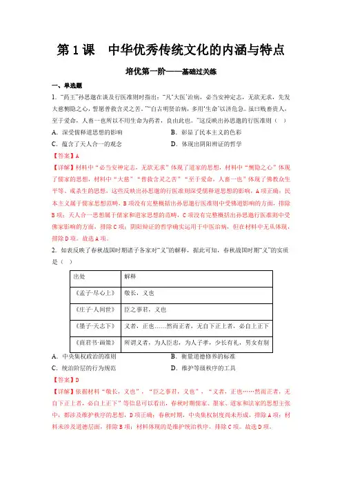 第1课 中华优秀传统文化的内涵与特点(解析版)(高中历史)