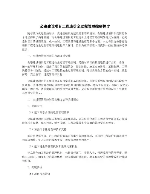 公路建设项目工程造价全过程管理控制探讨