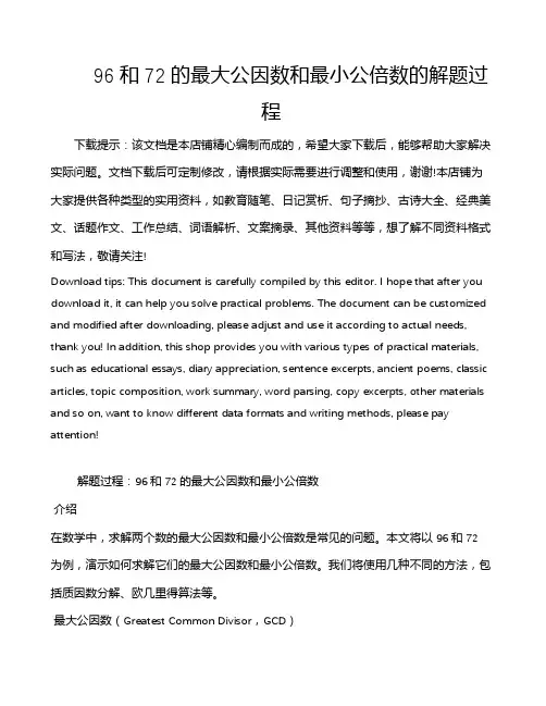 96和72的最大公因数和最小公倍数的解题过程