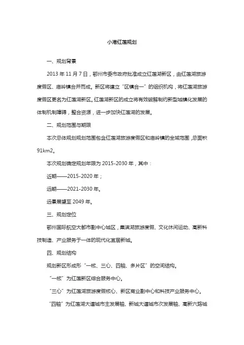 小港红莲规划