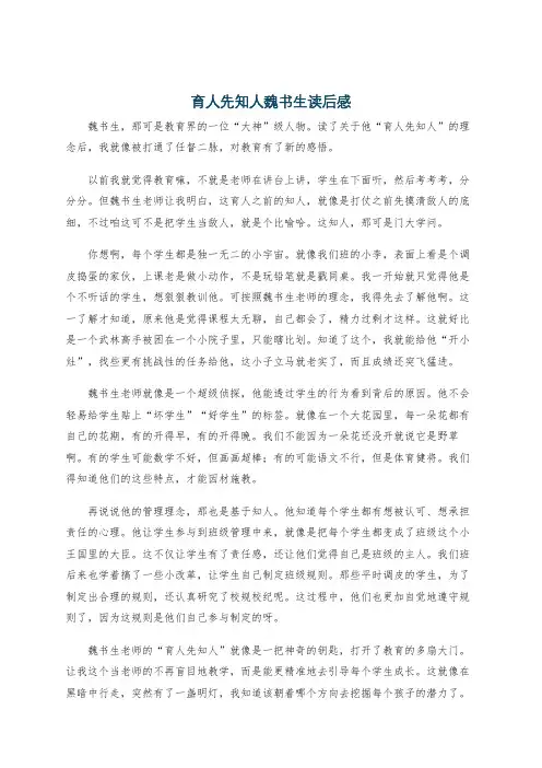 育人先知人魏书生读后感