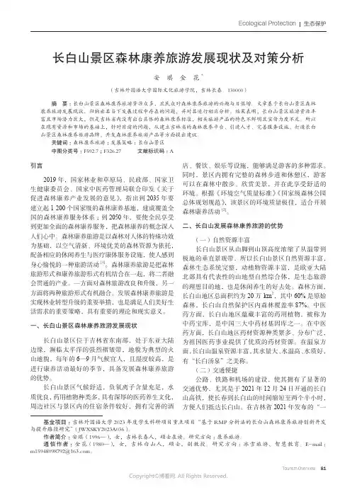 长白山景区森林康养旅游发展现状及对策分析