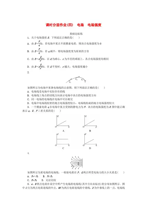 新教材2025版高中物理课时分层作业四电场电场强度新人教版必修第三册