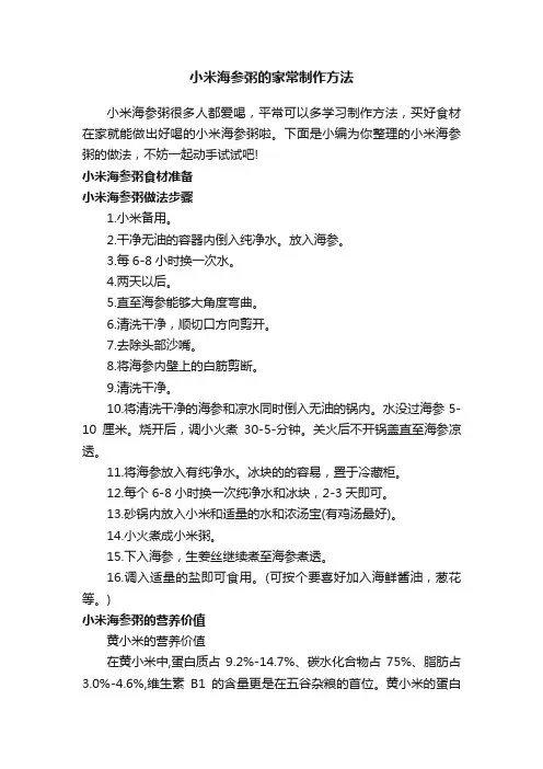 小米海参粥的家常制作方法
