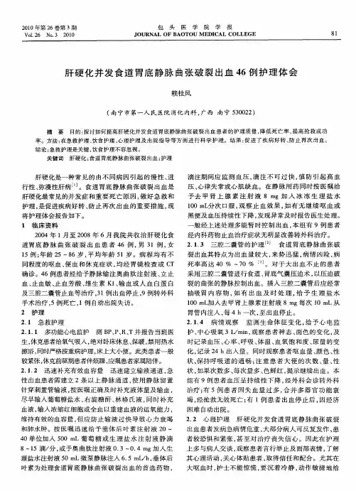 肝硬化并发食道胃底静脉曲张破裂出血46例护理体会