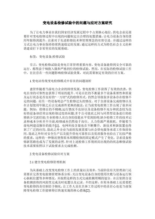 变电设备检修试验中的问题与应对方案研究